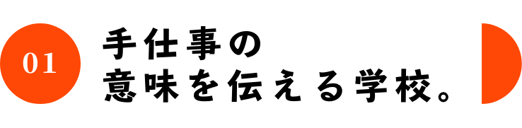 01 手仕事の意味を伝える学校。