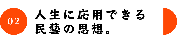 02 人生に応用できる民藝の思想。