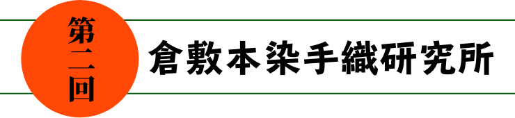 第二回 倉敷本染手織研究所