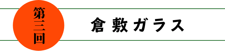 第三回 倉敷ガラス