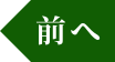 前へ