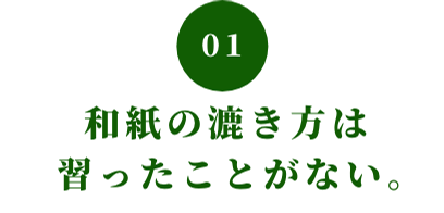 01 和紙の漉き方は習ったことがない