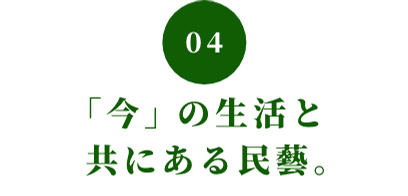 04 「今」の生活と共にある民藝。