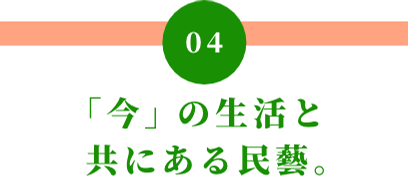 04 「今」の生活と共にある民藝。