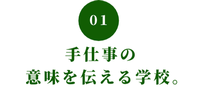 01 手仕事の意味を伝える学校。