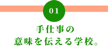 01 手仕事の意味を伝える学校。