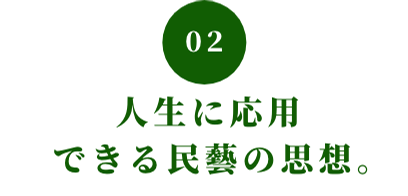 02 人生に応用できる民藝の思想。