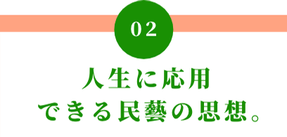 02 人生に応用できる民藝の思想。