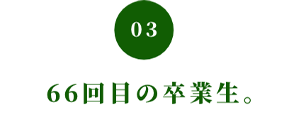 03 66回目の卒業生。