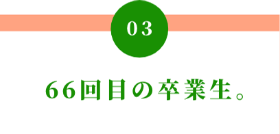 03 66回目の卒業生。