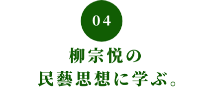 04 柳宗悦の民藝思想に学ぶ。