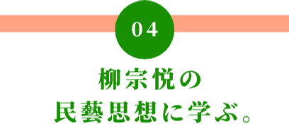 04 柳宗悦の民藝思想に学ぶ。