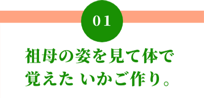 01 祖母の姿を見て体で覚えたいかご作り。