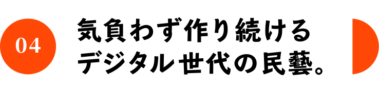 気負わず作り続けるデジタル世代の民藝