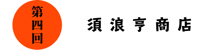 第四回 須浪亨商店