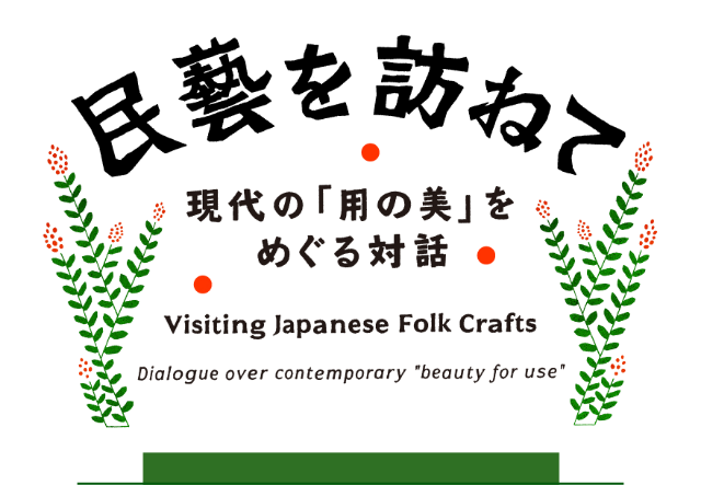 民藝を訪ねて