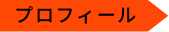 プロフィール