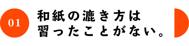 01 和紙の漉き方は習ったことがない