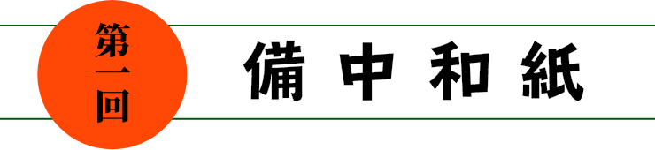 第一回 備中和紙